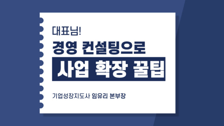 정책자금 신청할 때 경영컨설턴트가 꼭 필요한 이유와 실패 없는 선택법