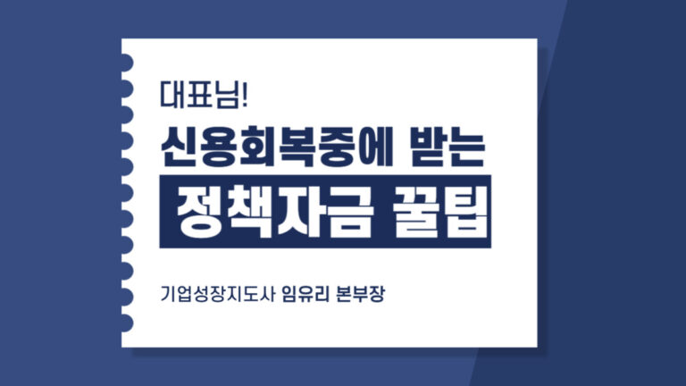 신용회복 중 받는 정책자금 꿀팁 썸네일