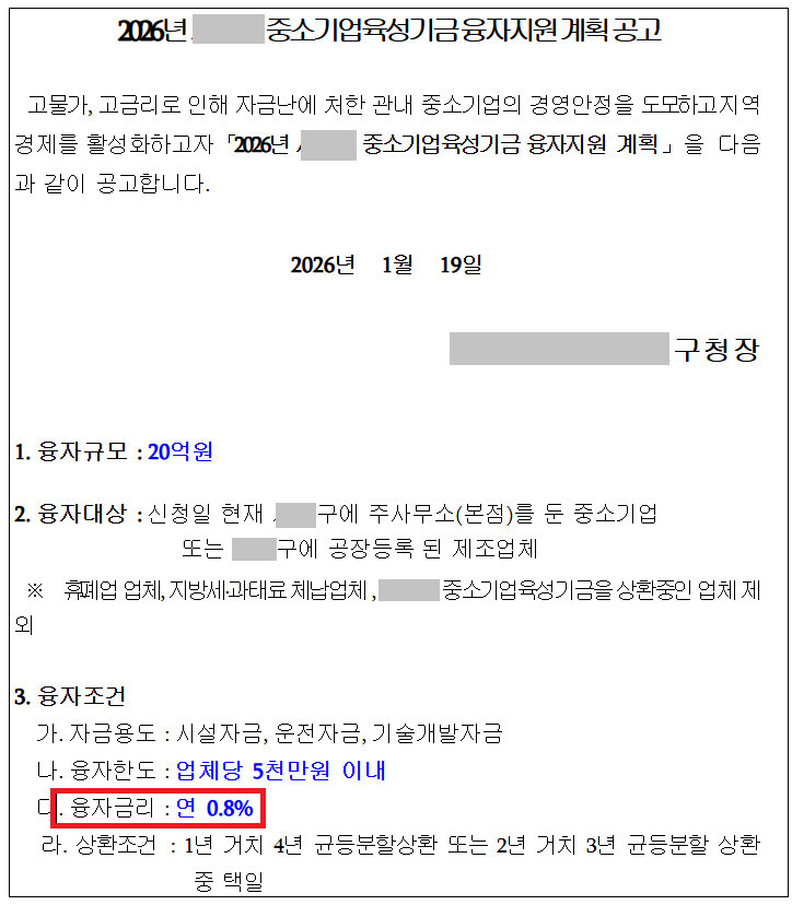지자체 중소기업육성기금 지원 공고문 2
