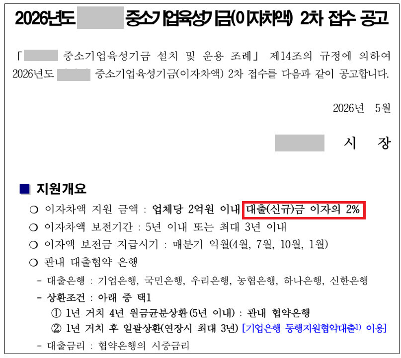 지자체 중소기업육성기금 이자차액지원 공고문