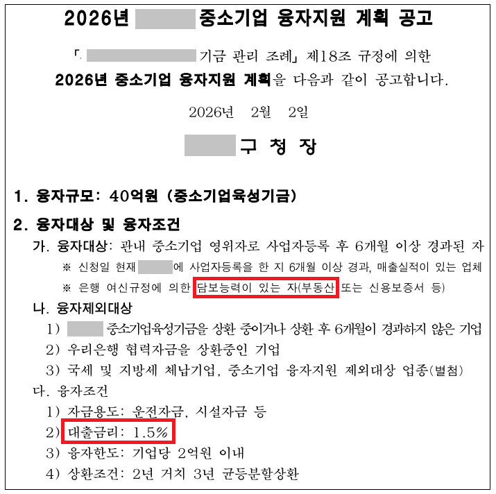 지자체 중소기업 융자 지원 공고문 3
